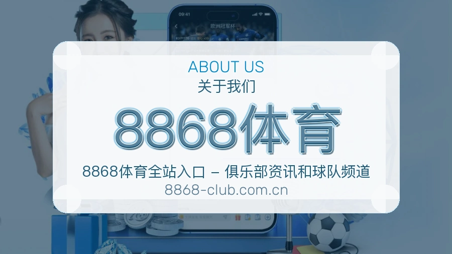 8868体育关于平台与用户服务展示