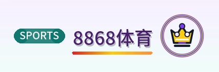 8868体育 Logo